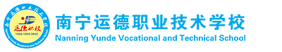 南宁运德职业技术学校