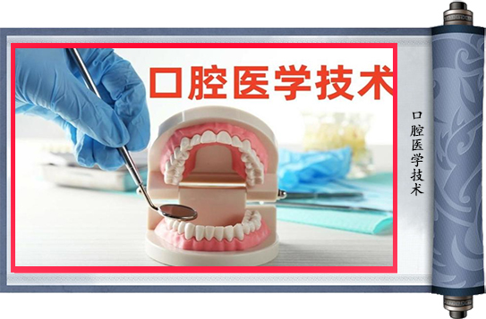 口腔医学技术